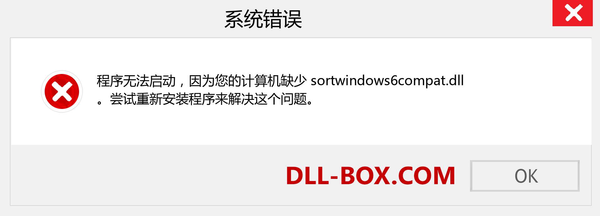 sortwindows6compat.dll 文件丢失？。 适用于 Windows 7、8、10 的下载 - 修复 Windows、照片、图像上的 sortwindows6compat dll 丢失错误